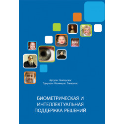 Биометрическая и...